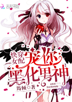 Female Supporting Character Quick Transmigration: Pamper You, Blackening Male God!