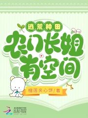 Fleeing Famine: The Eldest Sister of a Farming Family with a Dimensional Space