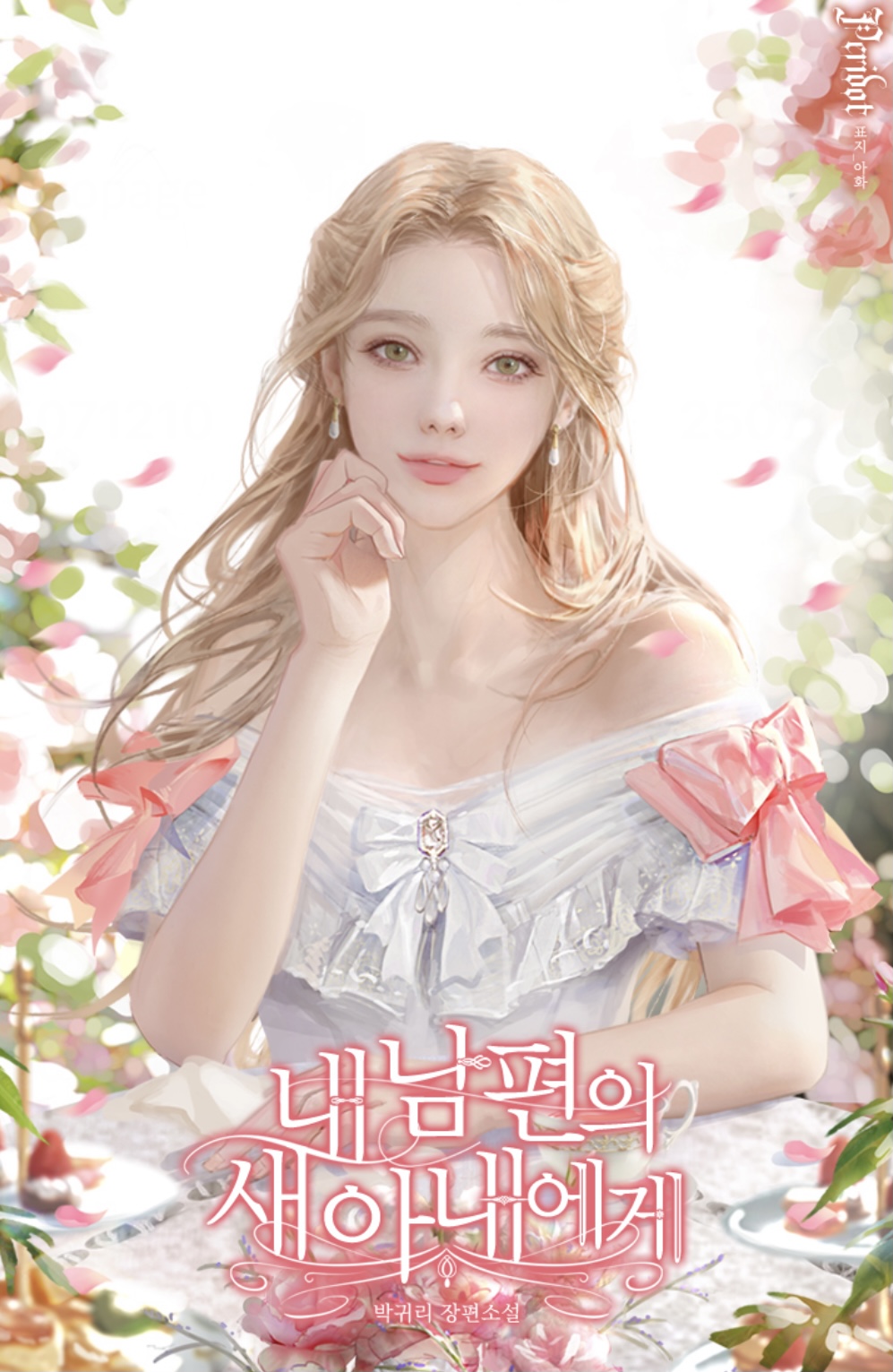 For My Husband’s New Wife