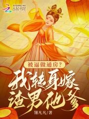 Forced to Be a Concubine? I Turned Around and Married the Scumbag’s Father