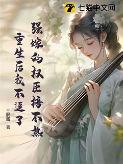 Forced to Marry a Cold-hearted Minister, I Won’t Chase Him Anymore After Being Reborn