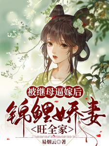 Forced to Marry by Her Stepmother, the Lucky Koi Delicate Wife Brings Prosperity to the Whole Family