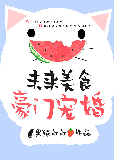 Futuristic Gourmet’s Spoiled Marriage