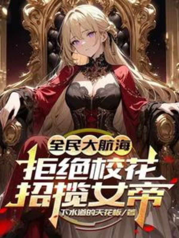 Global Age of Sailing: Dumping the Campus Belle and Recruiting the Pirate Empress