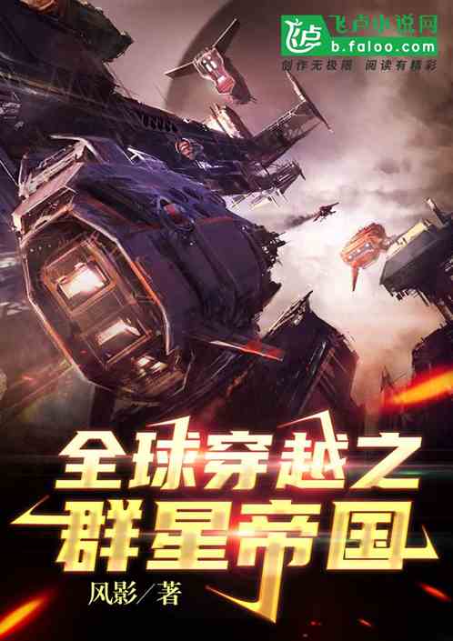 Global Transmigration: Empire of the Stars