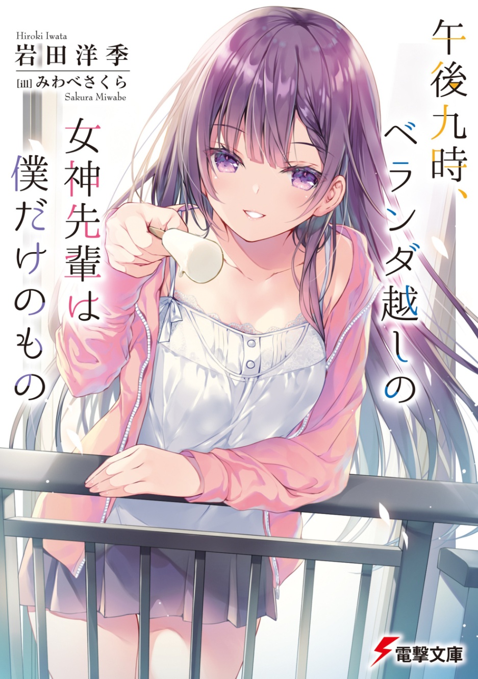 Gogo Kyuu Ji, Veranda Goshi no Megami Senpai wa Boku dake no Mono