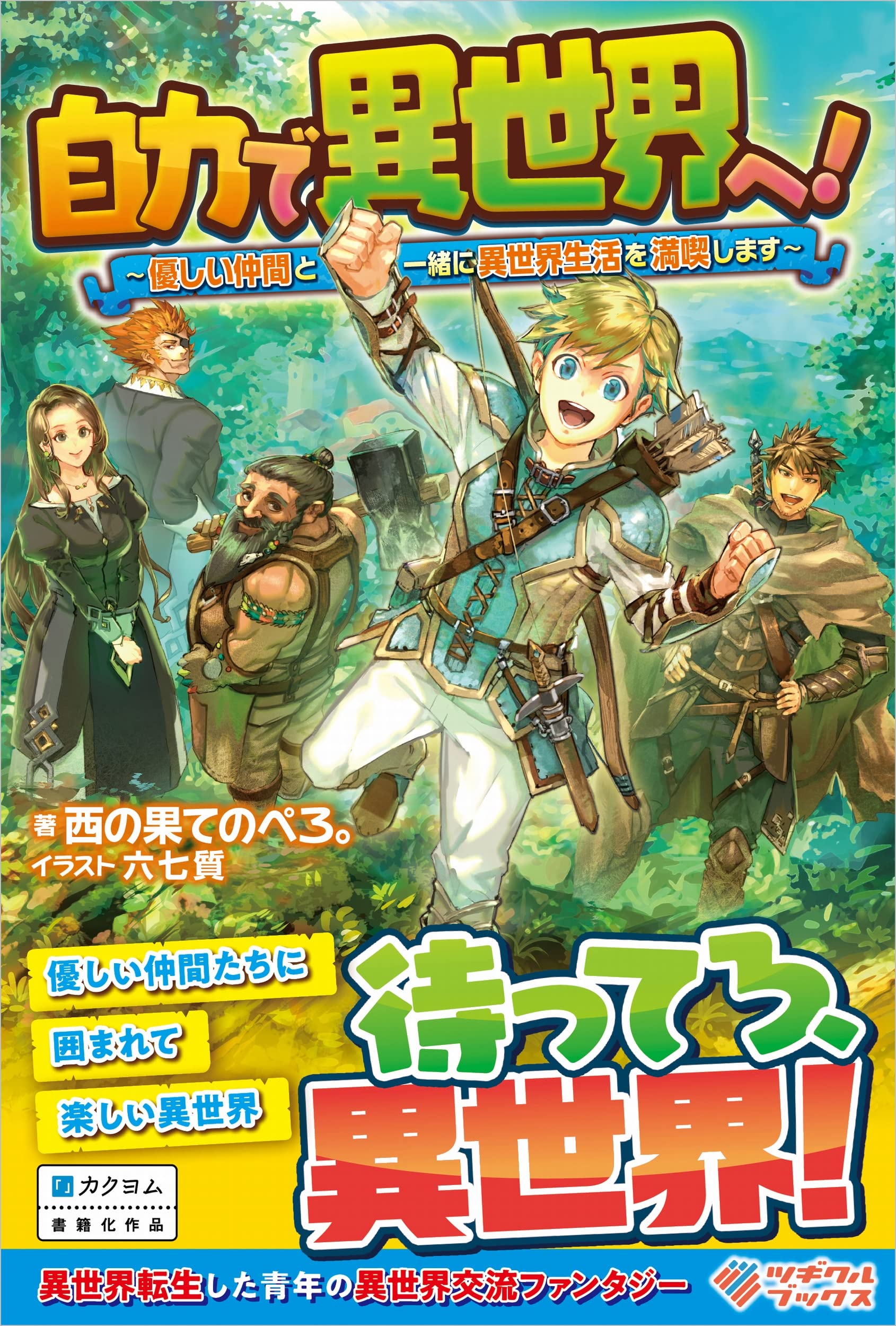 Going to Another World on Your Own! ~a Story That Begins With a Not-so-sweet Upbringing