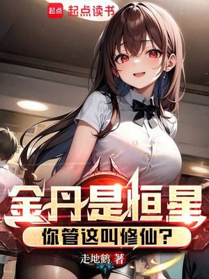 Golden Core is a Star, and You Call This Cultivation?