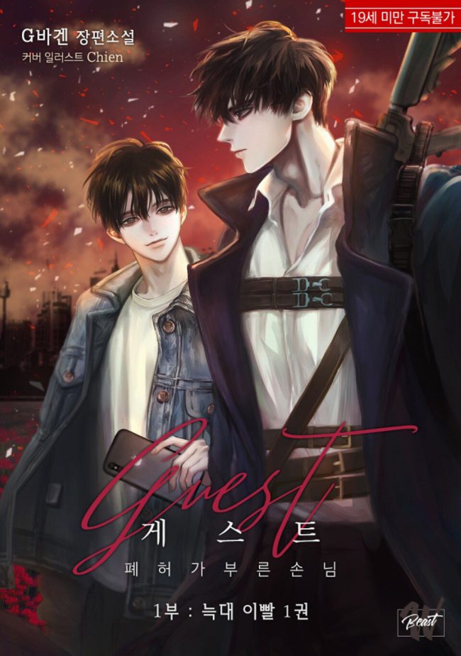 Guest: The Guest Invited by the Ruins