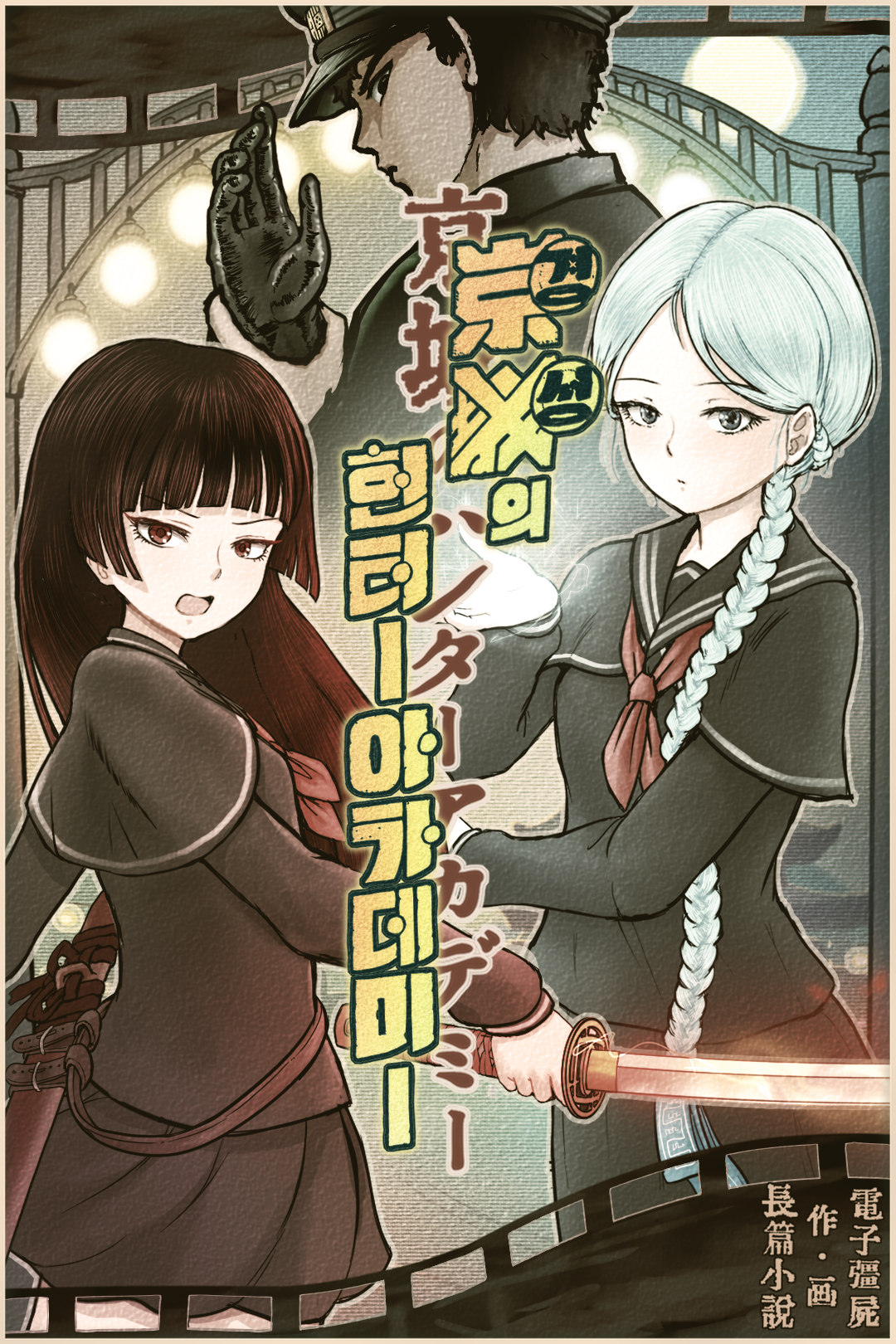 Gyeongseong’s Hunter Academy