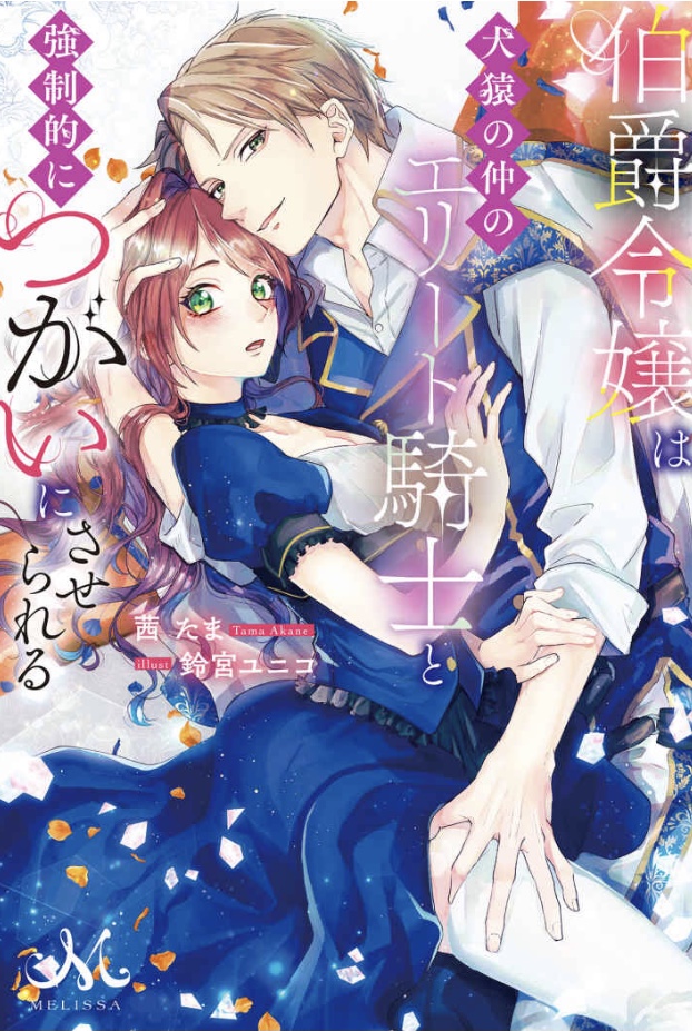 Hakushaku Reijou wa Kenen no Naka no Elite Kishi to Kyousei-teki ni Tsugai ni saserareru