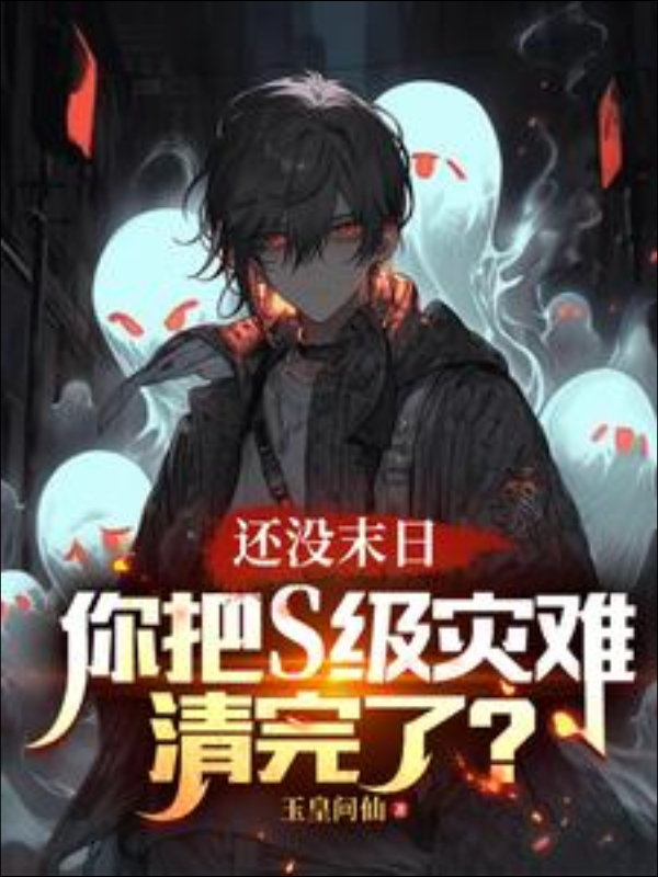 Haven’t Reached the Apocalypse Yet, and You’ve Already Cleared All the S-class Disasters?