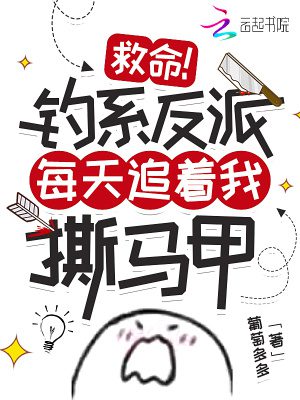 Help! The Seductive Villain Chases Me Everyday To Expose My Disguise