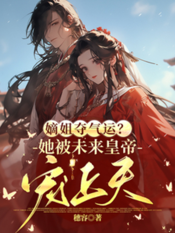 Her Legitimate Sister Stole Her Destiny? The Future Emperor Worships Her Now