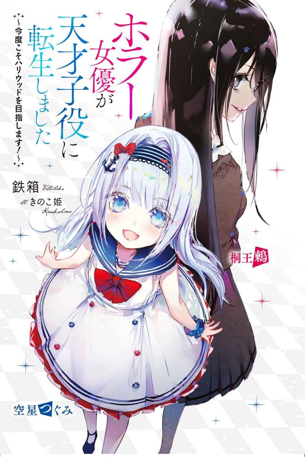 Horror Actress Reincarnated as a Genius Child Actor ~This time I will aim for Hollywood!~ (LN)