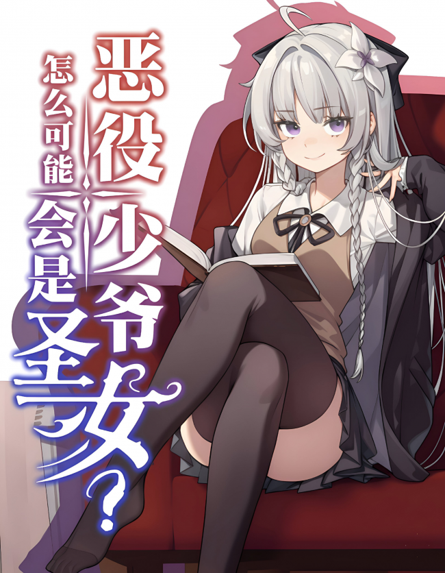 How Could the Villainous Young Master Be a Saintess?