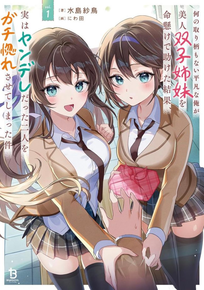 How I, a Completely Ordinary Guy with No Special Traits, Risked My Life to Save Beautiful Twin Sisters, Only to Make Both of Them, Who Turned Out to Be Yandere, Fall Madly in Love with Me (Remake)