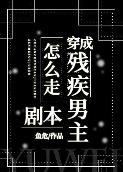 How to Follow the Script When Dressing up as a Disabled Male Protagonist?