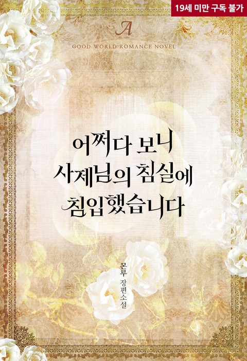 I Accidentally Broke into the Priest’s Bedroom