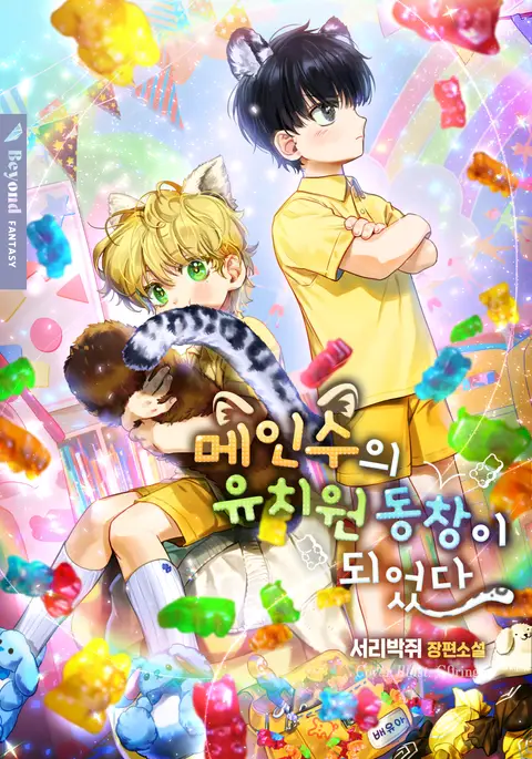 I Became A Kindergarten Friend Of The Main Shou