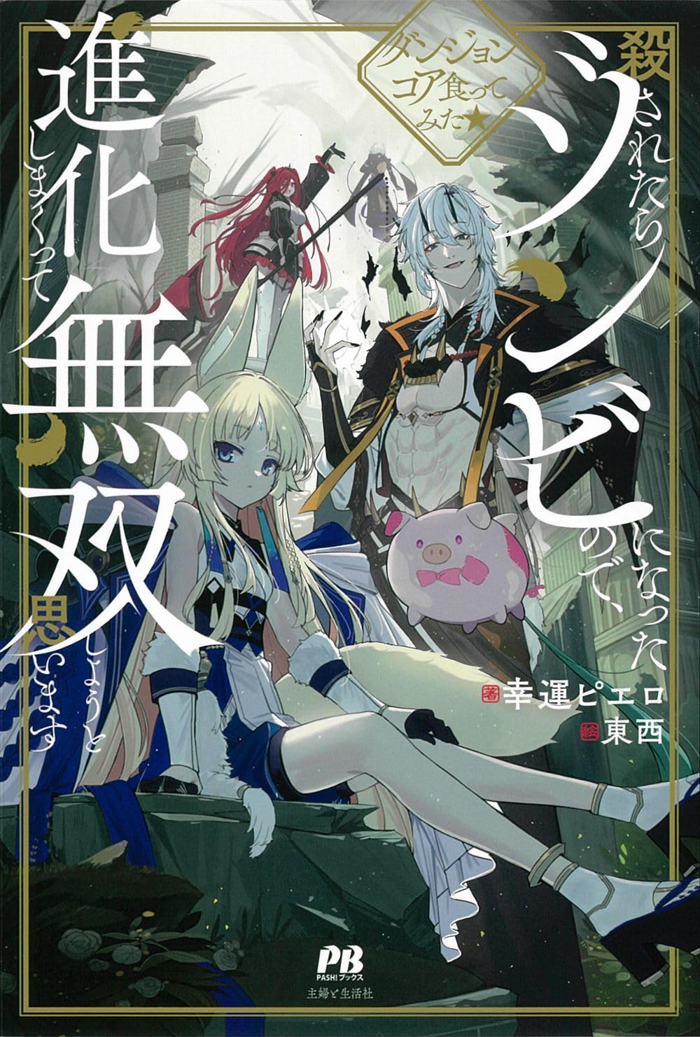 I Became A Zombie After Being Deceived And Killed, But I’m Going To Evolve And Become The Strongest ~ Since I Became A Monster, I Tried Eating Dungeon Cores!