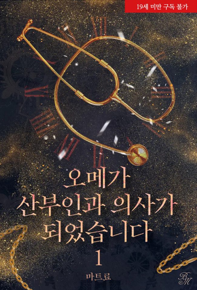 I Became An Omega OB/GYN