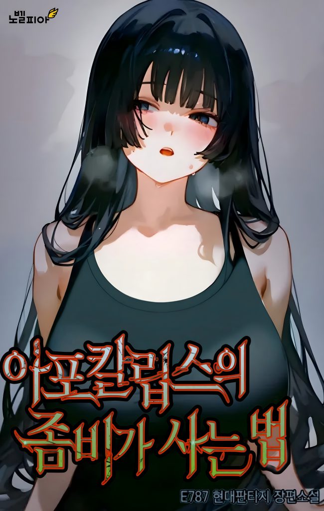 I Became The Necromancer In The Post-Apocalyptic Zombie World