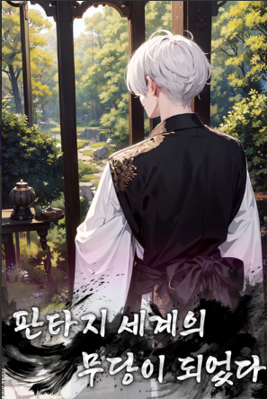 I Became a Shaman in a Fantasy World