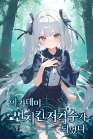 I Became the Academy’s Munchkin Sniper