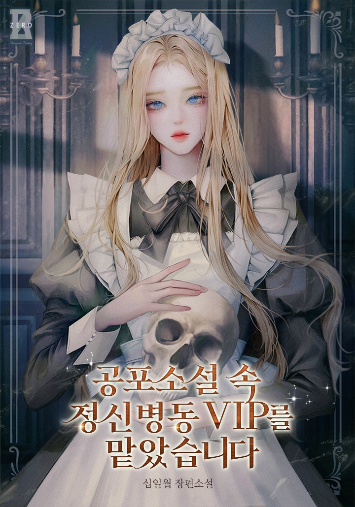 I Became the Attendant of a VIP in a Horror Novel’s Psychiatric Ward