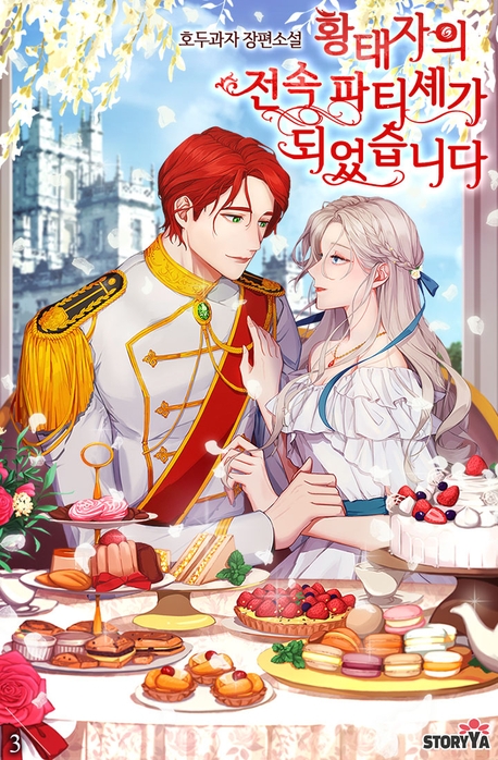 I Became the Crown Prince’s Exclusive Pastry Chef