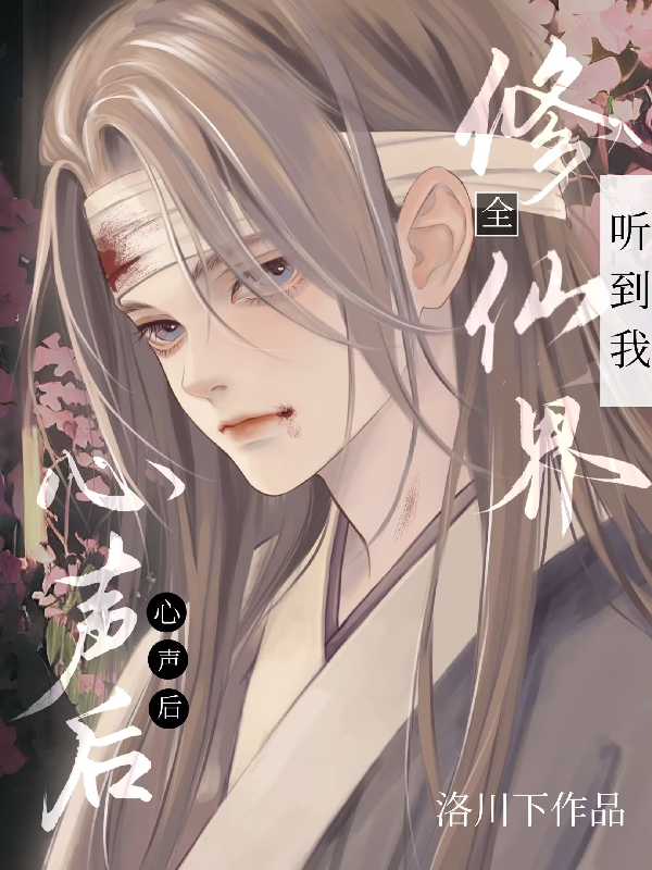 I Became the Favourite After the Immortal Cultivation World Heard My Inner Voice