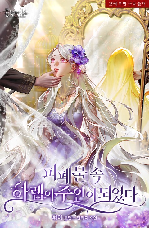 I Became the Master of a Harem in a Dark Novel