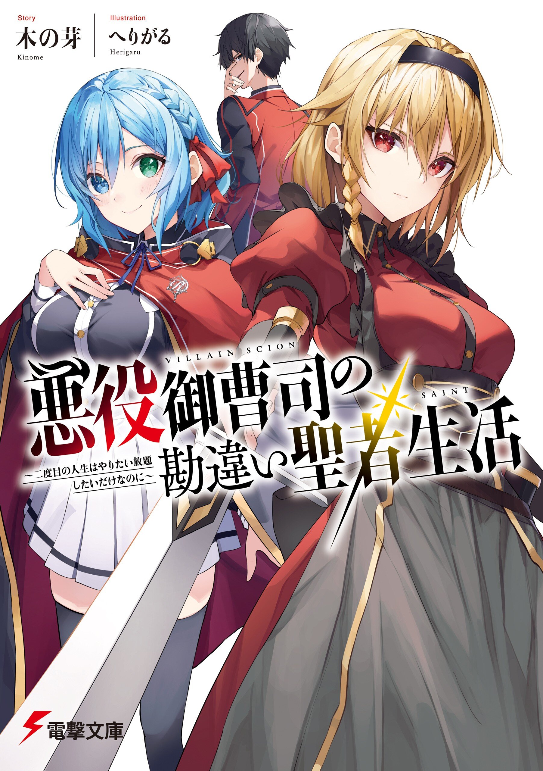 I Became the Son of a Corrupt Lord, so I’ll Enjoy an Easy Life in Another World ~but Please Stop Revering Me as a “Saint”!~