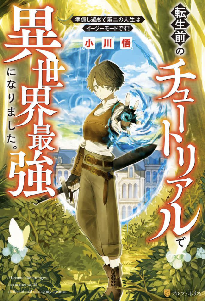 I Became the Strongest in Another World in the Tutorial During My Lifetime.