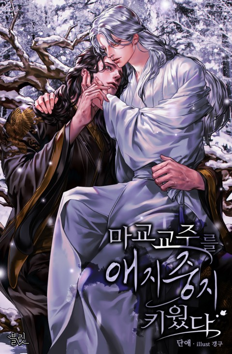 I Cherished And Raised The Leader Of The Evil Cult