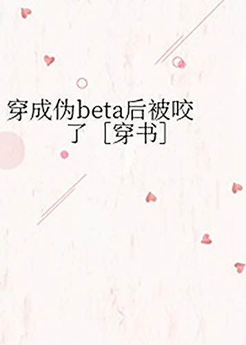 I Got Bitten After Transmigrating into a Pseudo-Beta