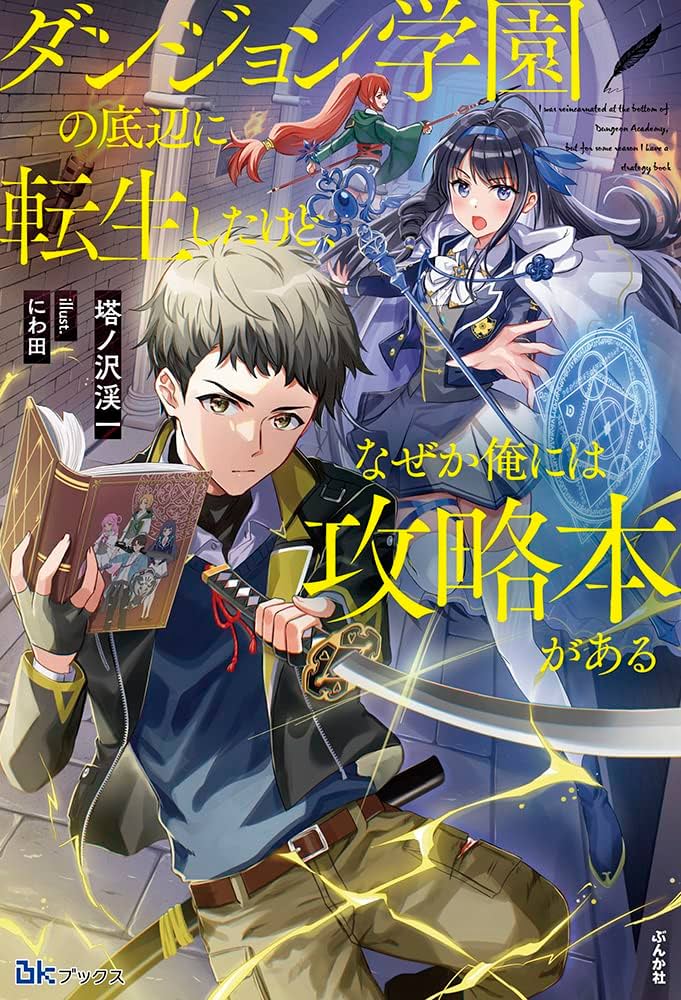 I Have Been Reincarnated in the Lowest Strata of the Dungeon Academy, but I for Some Reason Have a Strategy Guide