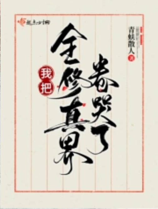 I Made the Entire Cultivation World Cry