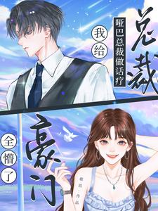 I Provided Speech Therapy to the Mute CEO, and the Rich Family Was Stunned