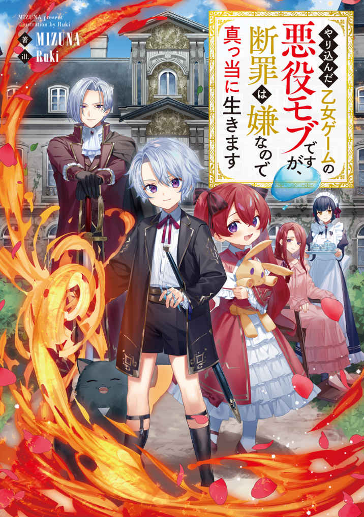 I Reincarnated As A Mob Villain In An Otome Game I Was Bashing Away At, But I’m Gonna Live Straight Because I Don’t Wanna Be Condemned (LN)