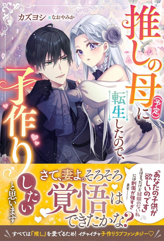 I Reincarnated As My Favorite Character’s Mother (Tentative), So I’d Like To Have a Child