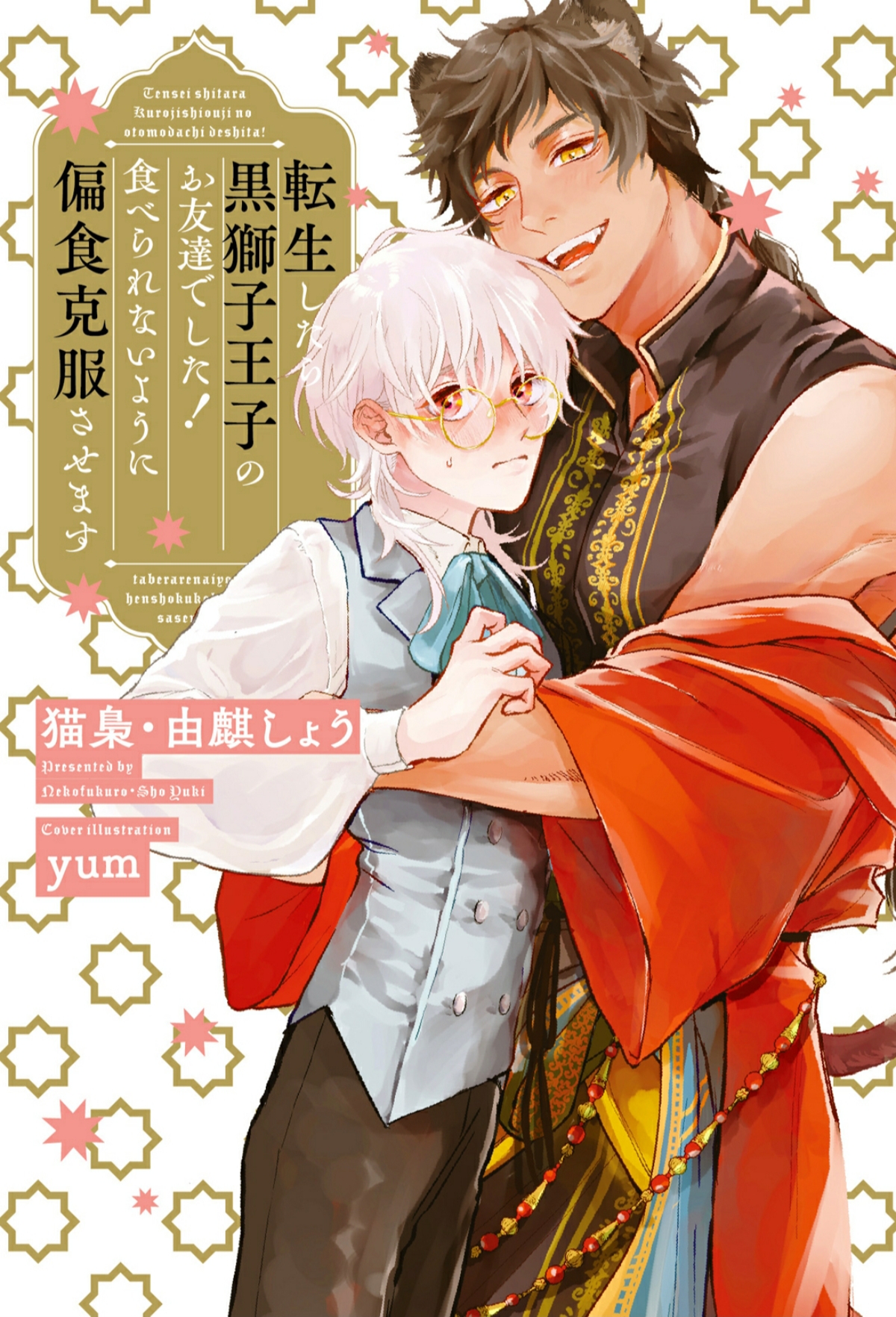 I Reincarnated and Became Friends with the Black Lion Prince! I’ll Make Him Change His Unhealthy Eating Habits so I Won’t Get Eaten by Him