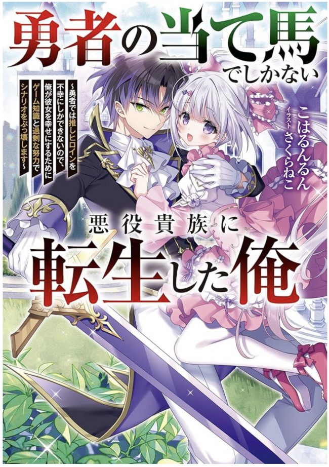 I Reincarnated as a Villainous Noble, Nothing More Than the Hero’s Foil: Since the Hero Can Only Bring Misery to My Favorite Heroine, I’ll Use My Game Knowledge and Over-the-Top Effort to Rewrite the Scenario and Make Her Happy