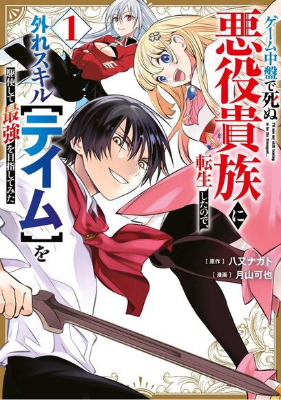 I Reincarnated as a Villainous Noble Who Died in the Mid Game, So I Used the Useless Skill “Tame” to Become the Strongest