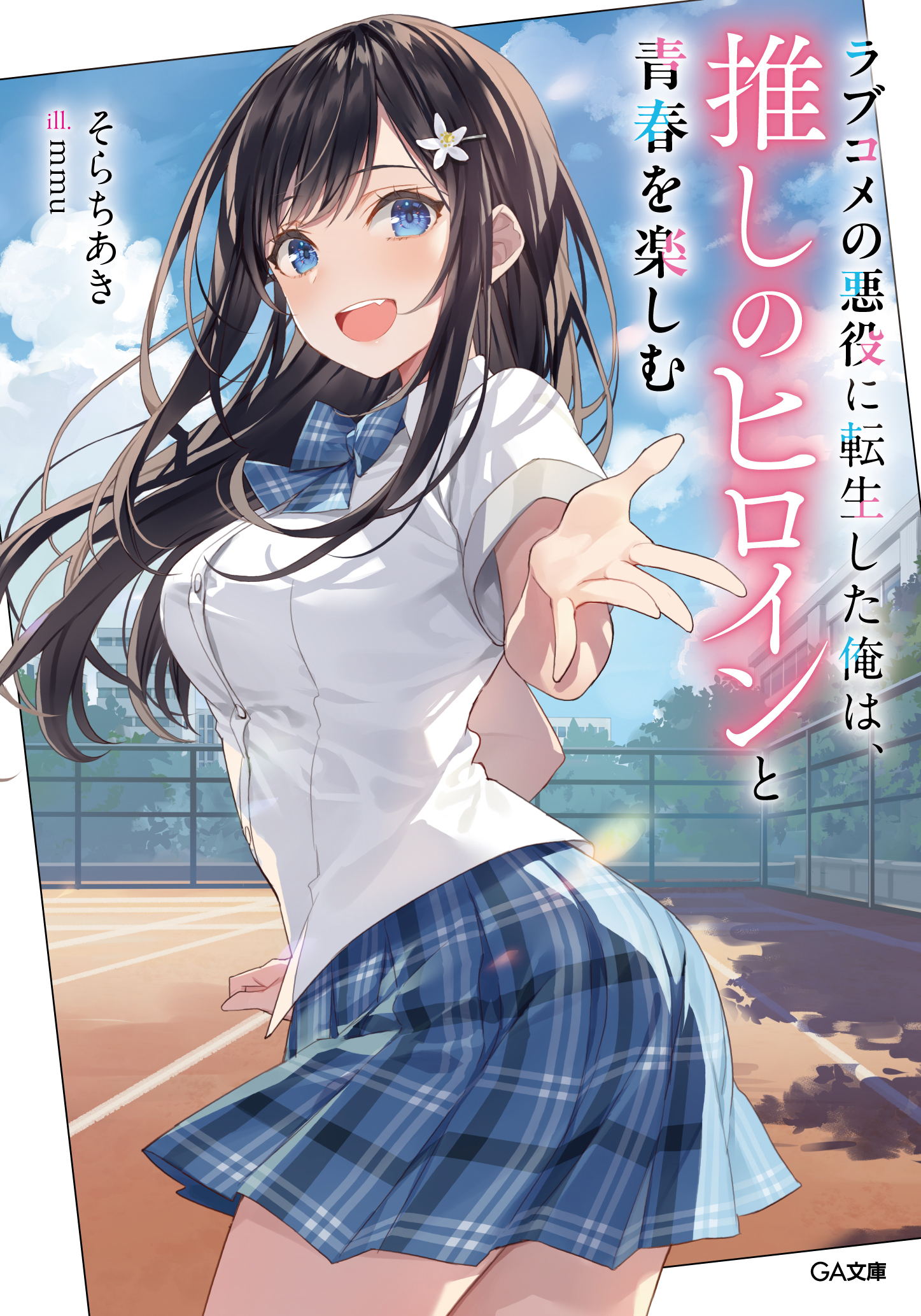 I Reincarnated as the Villain in a Rom-Com, but I’m Enjoying Youth with My Favorite Heroine