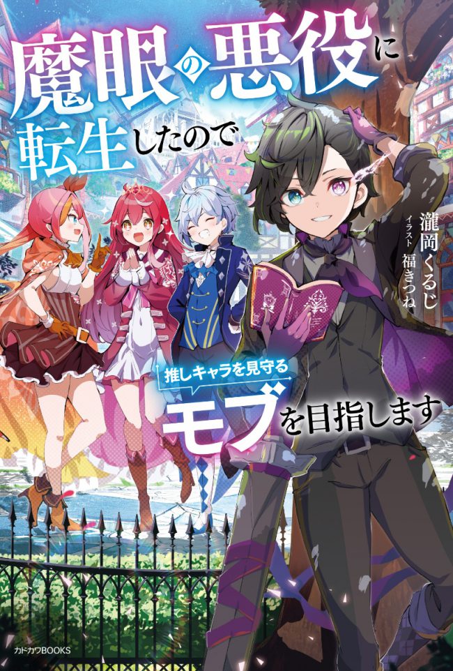 I Reincarnated as the Villain with the Evil Eye and Aims to Become the Supportive Mob Watching Over My Favorite Character