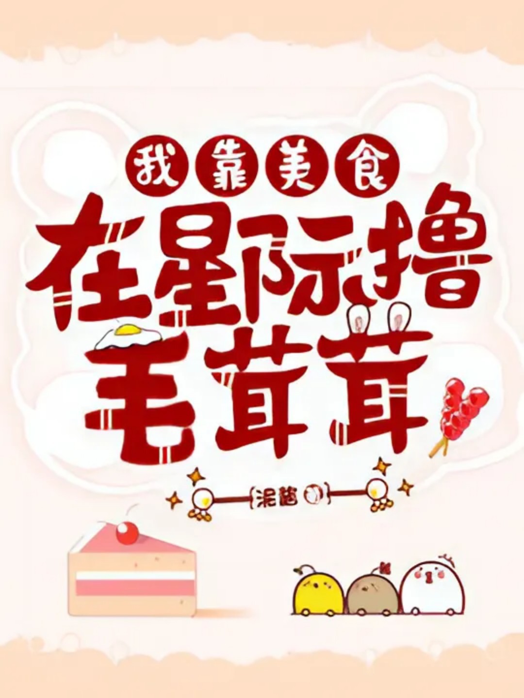 I Rely on Delicious Food to Pet Fluffy Creatures in the Interstellar World