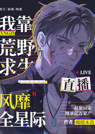 I Rely on Wilderness Survival Live Broadcast to Become Popular Across the Stars