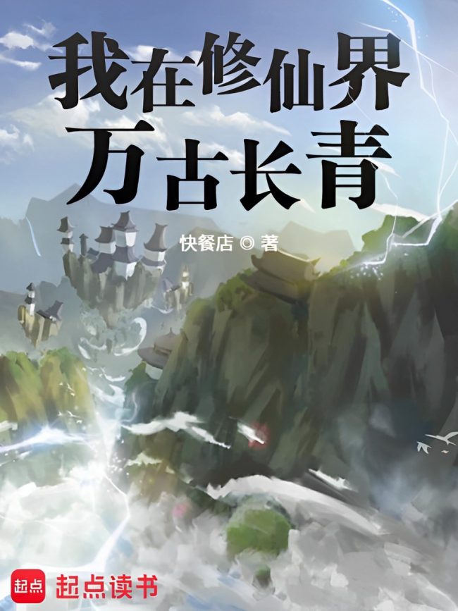 I Shall Be Everlasting In the World of Immortals